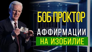 Боб Проктор - ДЕНЕЖНЫЕ АФФИРМАЦИИ(СЛУШАЙТЕ КАЖДЫЙ ДЕНЬ)