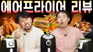 에어프라이어 튀김 리뷰 - 이빨 다 털리는 쿠키 레시피 [대신리뷰]