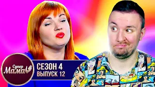 Супер Мама ► Зарабатывает на детях? ► 12 выпуск / 4 сезон