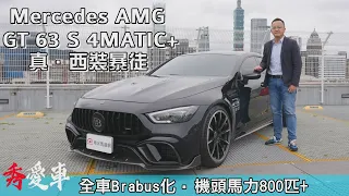 裝著安全椅的800匹西裝暴徒，Mercedes-AMG GT 63 S 4MATIC+ 御用套件BRABUS加持【秀愛車】