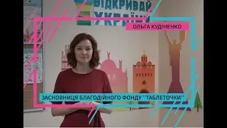 Відкривай Україну Лекція - Фандрейзинг
