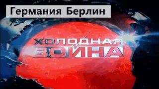 Холодная война. Германия Берлинская стена