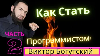 Как стать программистом к 2021 с нуля