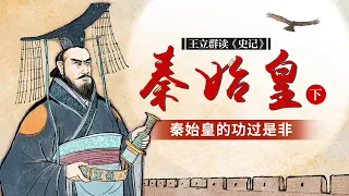 从独霸一方到吞并六国，他以完成统一大业而名垂千古 从巩固统一到加强集权，他因实施暴政而遭千古骂名 听王立群解读千古一帝秦始皇的功过是非 王立群读《史记》秦始皇（下部）| CCTV百家讲坛官方频道