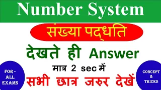 Number System : संख्या पद्दति || Math Short Trick || For SSC_CGL, CHSL, RRB_ALP/tech #maths