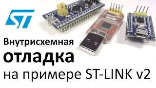 Внутрисхемная отладка на примере ST-LINK