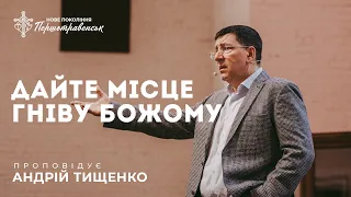 Андрій Тищенко / «Дайте місце гніву Божому» / 10.04.2022 м. Першотравенськ