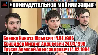 Боенко Никита Юрьевич | Трусов Алексей Александрович | Свиридов Михаил Андреевич |Мясо ДНР |Ищисвоих