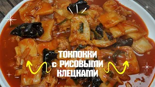 Токпокки с Рисовыми Клецками Рецепт Rice Cakes Tteokbokki Recipe