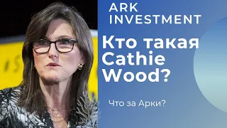 Что такое ARK? Кто такая Кэтрин Вуд? Инвестирование в ARKQ ,  ARKW ,  ARKG ,  ARKK