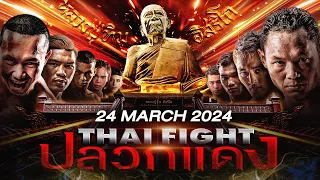 🔴 [LIVE] THAI FIGHT ปลวกแดง | 24 มี.ค. 2024