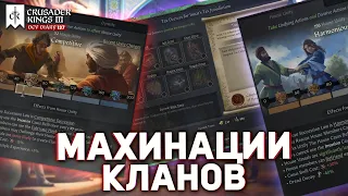 МАХИНАЦИИ КЛАНОВ в dlc Legacy of Persia - Дневник разработчиков №137 | Crusader Kings 3