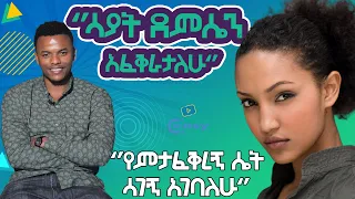 "ሳያት ደምሴ አፈቅርሻለሁ ፤ልጅነቴ አይናፍቀኝም ቆይታ ከ Dallol Entertainment ጋር #እረኛዬ #Sayat Demissie