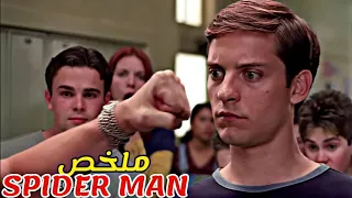 شاب ضعيف كلشي كيحكر عليه😢فاق من النوم لقى عنده قوة خارقة😱|ملخص فيلم Spider Man كامل