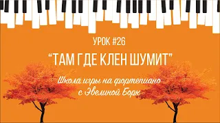 “Там где клён шумит”. Фортепиано урок.