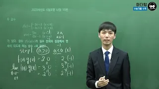 [마더텅] [수학2] 2020학년도 6월모평 나형 15번 (풀이 : 손광현 선생님)