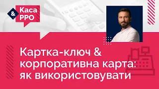 Картка-ключ & корпоративна карта: як використовувати(№12, 10.03.21)|Карта-ключ & корпоративная карта