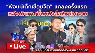 🔴 Live ทนาย-พ่อแม่เด็กเชื่อมจิต แถลงครั้งแรก หลังเดินทางยื่นหนังสือสองหน่วยงาน | แจงเหตุ สน.ทองหล่อ