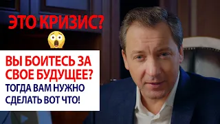 ЭТО КРИЗИС? 😡 Вы боитесь за свое будущее? Тогда вам нужно сделать вот что! / Роман Василенко