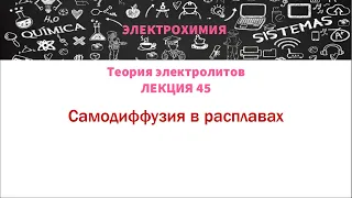 Лекция 45 Самодиффузия в расплавах