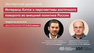 Интересы Китая и восточный поворот во внешней политике России. Экспертная дискуссия в МГИМО