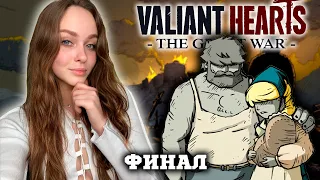 Valiant Hearts: The Great War ФИНАЛ