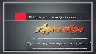 Разговор по понедельникам "Гум помощь, награды и казнокрады..."