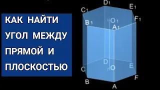 Как найти угол между прямой и плоскостью. Стереометрическая задача из варианта ЕГЭ