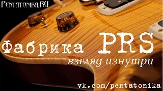 PRS Guitars - экскурсия по фабрике (перевод на Русский язык)