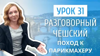 Урок 31. Разговорный чешский I Поход к парикмахеру