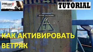 HOW TO ACTIVATE THE MAGNOLIA WINDROOM Dying Light 2 ➤ КАК АКТИВИРОВАТЬ ВЕТРЯК МАГНОЛИЯ ДЕЙ ЛАЙТ 2