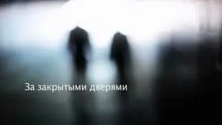 За закрытыми дверями // Coming Soon 2012