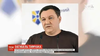 Тимчук міг отримати вогнестрільне поранення голови, коли чистив нагородну зброю