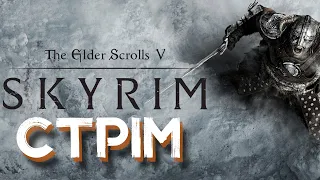 Skyrim СТРІМ