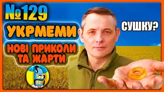 😂УКРмеми😂ТОП Українські Меми і Жарти. Меми війни. №129