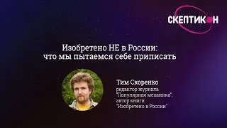 Изобретено НЕ в России - Тим Скоренко (Скептикон-2017)