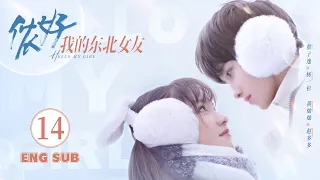 Hello My Girl EP14 ENG SUB | School Romance | 侬好，我的东北女友 | KUKAN Drama