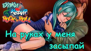 [ЧиТаЁН] Булки, кефир и рок-н-ролл #21: Ночь с Мику (Бесконечное лето мод)