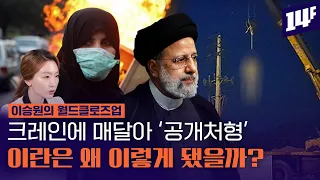 40년 전엔 미니스커트 입던 나라, 중동의 패션리더 이란은 왜 이렇게 됐을까? / 14F