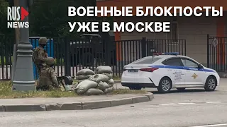 ⭕️ В Москве военные устанавливают блокпосты с бронетехникой
