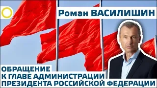 ГЛАВЕ АДМИНИСТРАЦИИ ПРЕЗИДЕНТА РФ ВАЙНО АНТОНУ ЭДУАРДОВИЧУ. РОМАН ВАСИЛИШИН. 2019, май