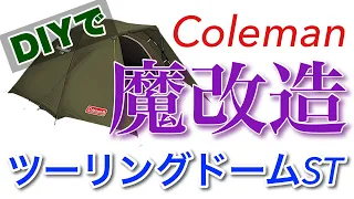 コールマン　ツーリングドームST ポール換装/改造 Gen3