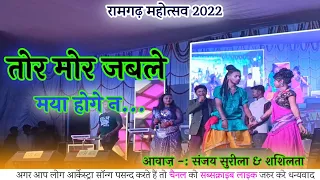 SANJAY SURILA CG STAGE SHOW RAMGARH MAHOTSAV 2022 || TOR MOR JABLE MAYA HOGE NA || SHASHILATA