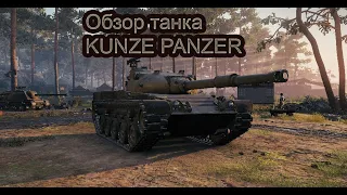 🔥Kunze Panzer - Пневматическая ПОДВЕСКА на Среднем Танке !?🔥