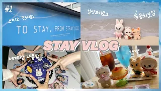 [스테이 브이로그] #1 스트레이키즈 전시회를 가다/‘Stay in STAY’ in JEJU EXHIBITION/ 케이팝 케이크/ 서울투어/ 니바뮤 앨범깡/ 향수공방/스테이 일상