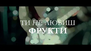 ZERNO — Фрукти  (Lyric Video)