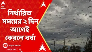 Monsoon 2024: নির্ধারিত সময়ের ২ দিন আগেই কেরলে বর্ষা! বাংলায় কবে? ABP Ananda Live