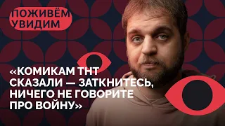 Цензура ТНТ, ФСБ следит за комиками, война, депрессия и надежда / «Поживем — увидим» с Денисом Чужим