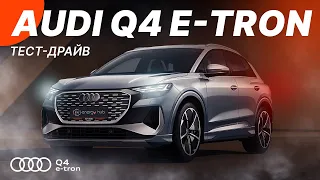 Огляд Audi Q4 e-tron Близнюк VW ID4