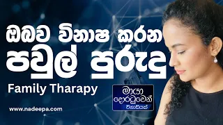 ගොඩාක් අය නොදැනීම විනාස වෙන 😱😨පවුලෙන් එන පුරුදු Family Tharapy  | Psychology Sinhala